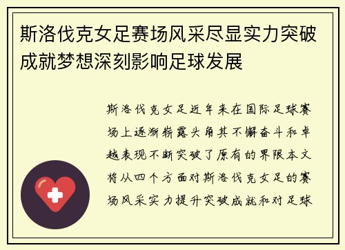斯洛伐克女足赛场风采尽显实力突破成就梦想深刻影响足球发展