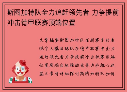斯图加特队全力追赶领先者 力争提前冲击德甲联赛顶端位置