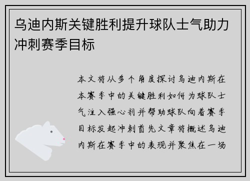 乌迪内斯关键胜利提升球队士气助力冲刺赛季目标