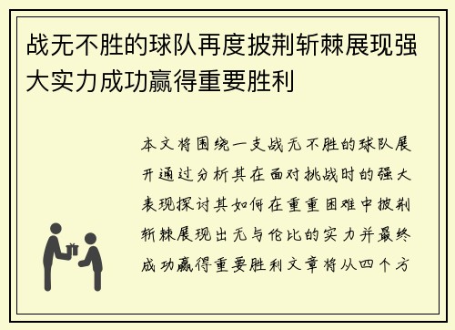 战无不胜的球队再度披荆斩棘展现强大实力成功赢得重要胜利