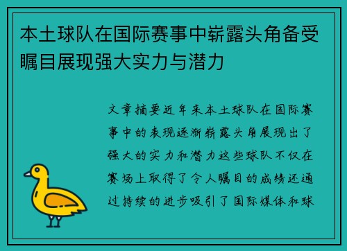 本土球队在国际赛事中崭露头角备受瞩目展现强大实力与潜力