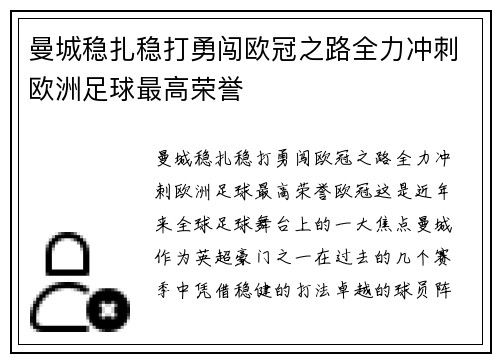 曼城稳扎稳打勇闯欧冠之路全力冲刺欧洲足球最高荣誉