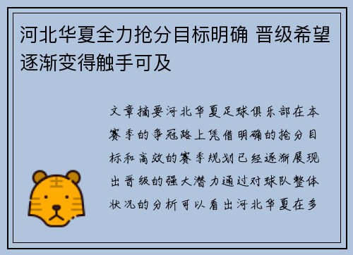 河北华夏全力抢分目标明确 晋级希望逐渐变得触手可及