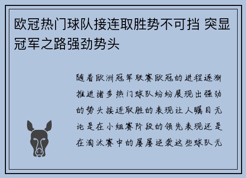 欧冠热门球队接连取胜势不可挡 突显冠军之路强劲势头