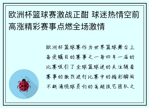 欧洲杯篮球赛激战正酣 球迷热情空前高涨精彩赛事点燃全场激情