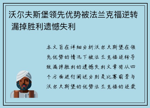 沃尔夫斯堡领先优势被法兰克福逆转 漏掉胜利遗憾失利