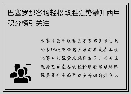巴塞罗那客场轻松取胜强势攀升西甲积分榜引关注