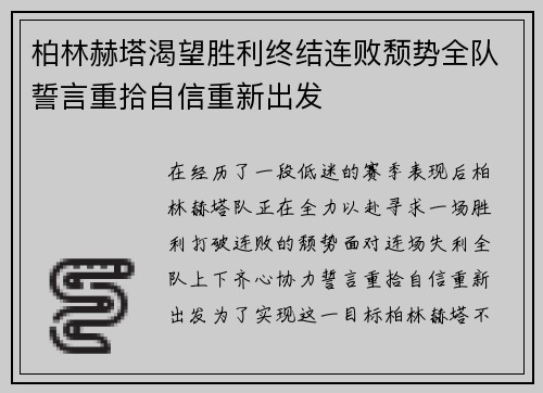 柏林赫塔渴望胜利终结连败颓势全队誓言重拾自信重新出发