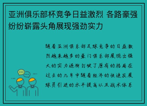 亚洲俱乐部杯竞争日益激烈 各路豪强纷纷崭露头角展现强劲实力