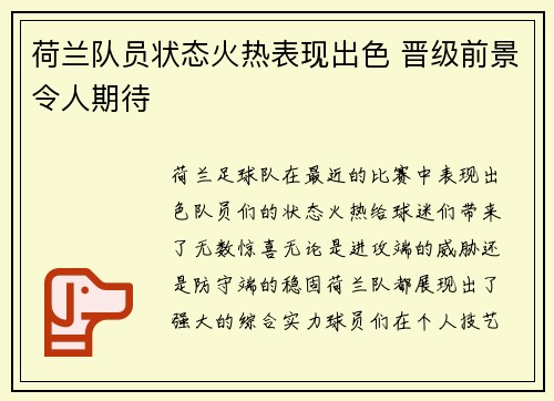 荷兰队员状态火热表现出色 晋级前景令人期待