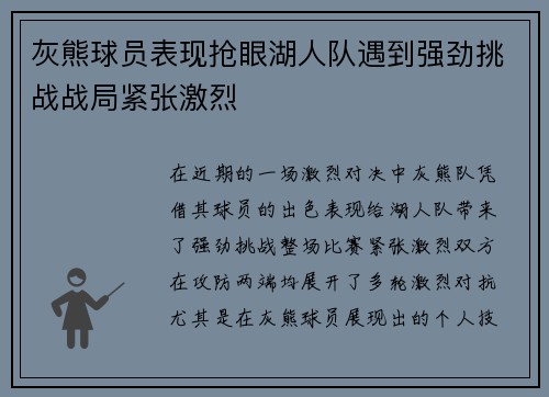 灰熊球员表现抢眼湖人队遇到强劲挑战战局紧张激烈