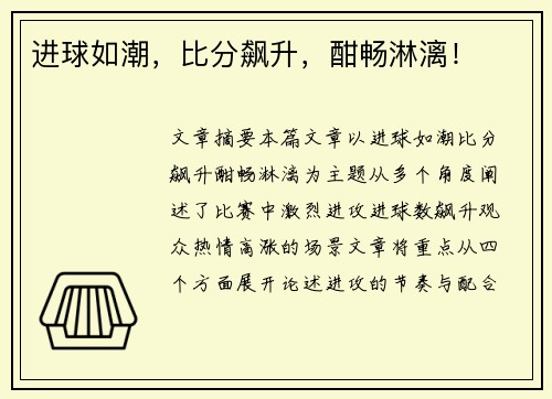 进球如潮，比分飙升，酣畅淋漓！