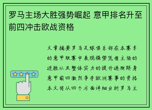 罗马主场大胜强势崛起 意甲排名升至前四冲击欧战资格