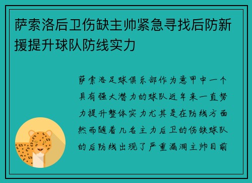 萨索洛后卫伤缺主帅紧急寻找后防新援提升球队防线实力