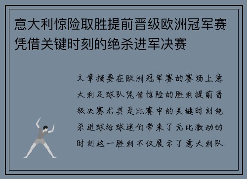 意大利惊险取胜提前晋级欧洲冠军赛凭借关键时刻的绝杀进军决赛