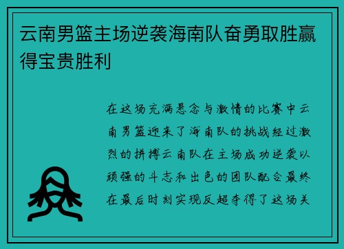 云南男篮主场逆袭海南队奋勇取胜赢得宝贵胜利