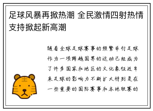 足球风暴再掀热潮 全民激情四射热情支持掀起新高潮