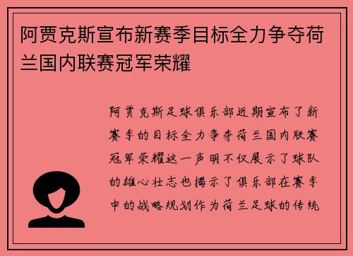 阿贾克斯宣布新赛季目标全力争夺荷兰国内联赛冠军荣耀