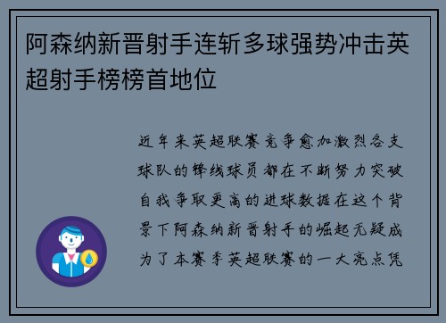 阿森纳新晋射手连斩多球强势冲击英超射手榜榜首地位