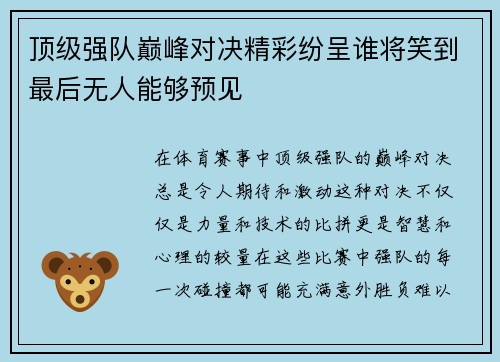 顶级强队巅峰对决精彩纷呈谁将笑到最后无人能够预见