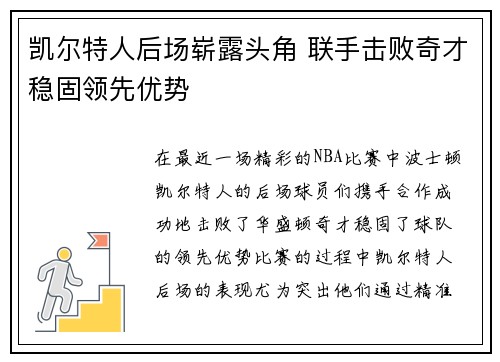 凯尔特人后场崭露头角 联手击败奇才稳固领先优势