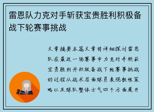 雷恩队力克对手斩获宝贵胜利积极备战下轮赛事挑战