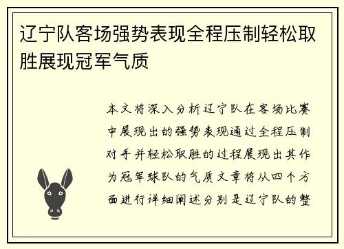 辽宁队客场强势表现全程压制轻松取胜展现冠军气质
