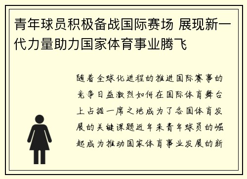 青年球员积极备战国际赛场 展现新一代力量助力国家体育事业腾飞