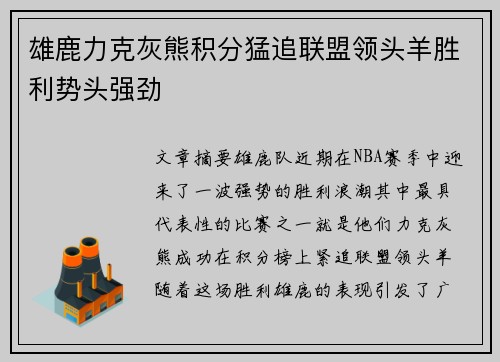 雄鹿力克灰熊积分猛追联盟领头羊胜利势头强劲