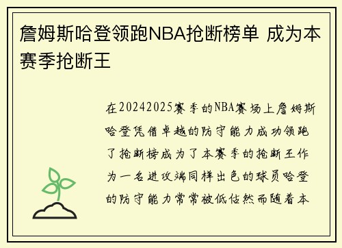 詹姆斯哈登领跑NBA抢断榜单 成为本赛季抢断王