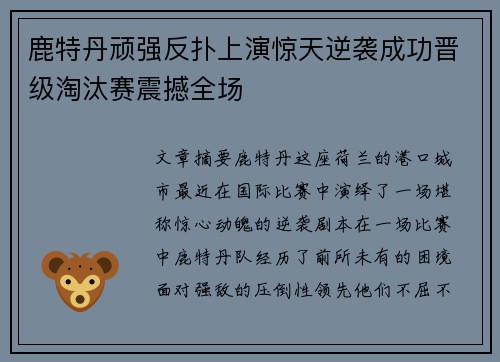 鹿特丹顽强反扑上演惊天逆袭成功晋级淘汰赛震撼全场