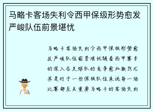 马略卡客场失利令西甲保级形势愈发严峻队伍前景堪忧