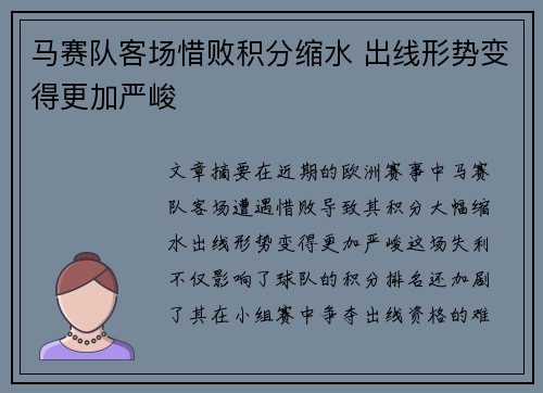 马赛队客场惜败积分缩水 出线形势变得更加严峻