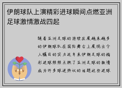 伊朗球队上演精彩进球瞬间点燃亚洲足球激情激战四起
