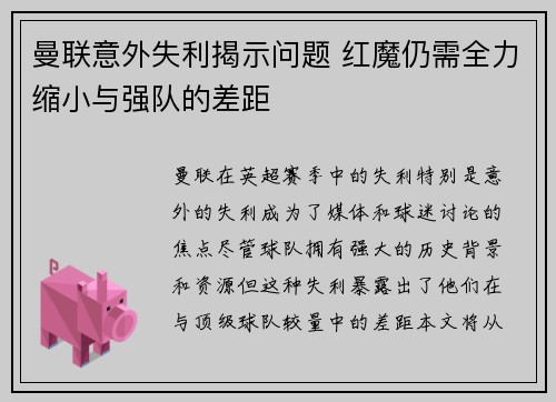 曼联意外失利揭示问题 红魔仍需全力缩小与强队的差距