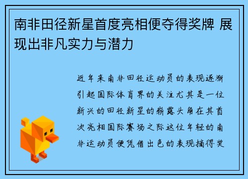 南非田径新星首度亮相便夺得奖牌 展现出非凡实力与潜力