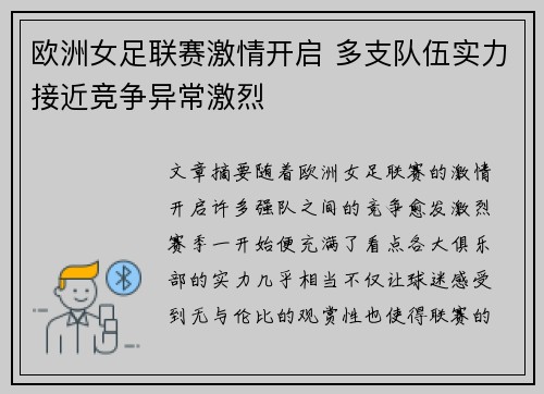 欧洲女足联赛激情开启 多支队伍实力接近竞争异常激烈
