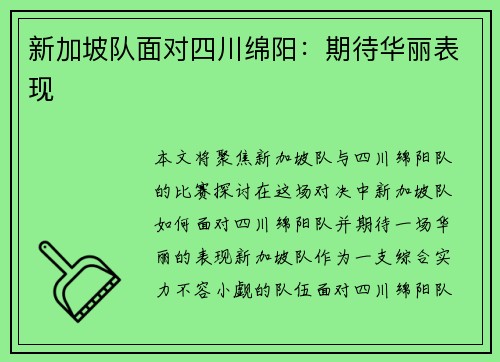 新加坡队面对四川绵阳：期待华丽表现
