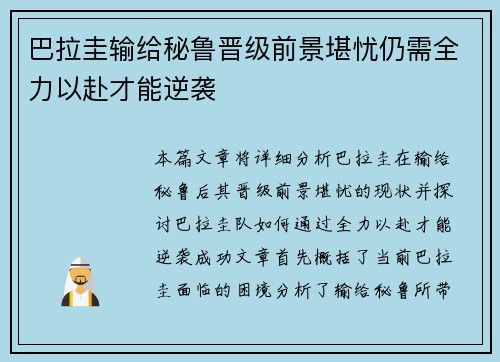 巴拉圭输给秘鲁晋级前景堪忧仍需全力以赴才能逆袭