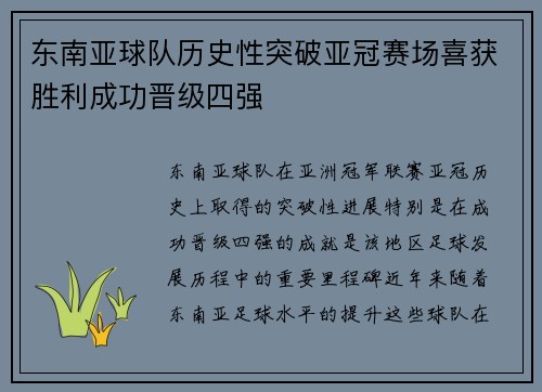 东南亚球队历史性突破亚冠赛场喜获胜利成功晋级四强