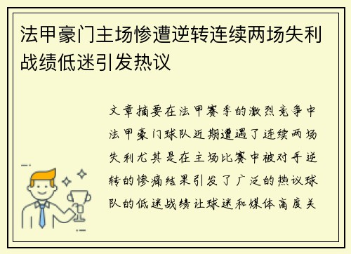 法甲豪门主场惨遭逆转连续两场失利战绩低迷引发热议