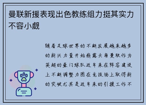曼联新援表现出色教练组力挺其实力不容小觑