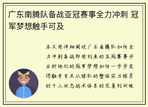广东南腾队备战亚冠赛事全力冲刺 冠军梦想触手可及