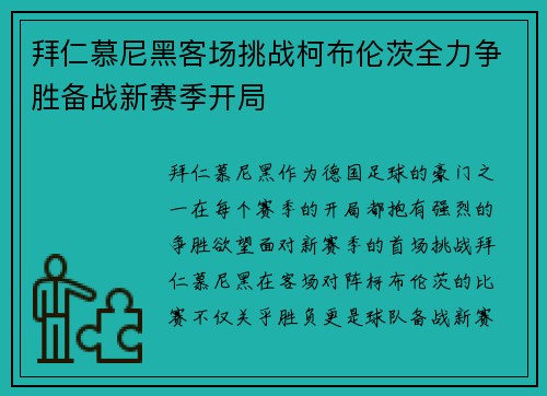 拜仁慕尼黑客场挑战柯布伦茨全力争胜备战新赛季开局
