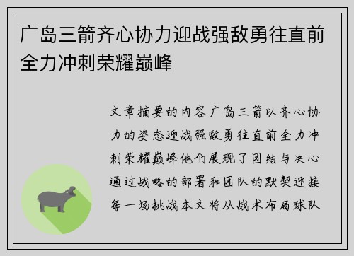 广岛三箭齐心协力迎战强敌勇往直前全力冲刺荣耀巅峰
