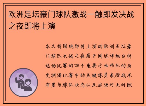 欧洲足坛豪门球队激战一触即发决战之夜即将上演