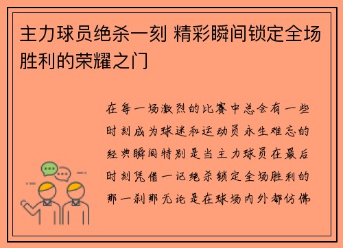 主力球员绝杀一刻 精彩瞬间锁定全场胜利的荣耀之门