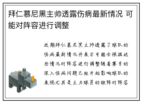 拜仁慕尼黑主帅透露伤病最新情况 可能对阵容进行调整