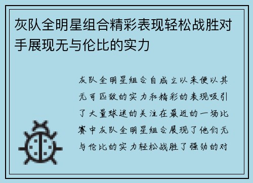 灰队全明星组合精彩表现轻松战胜对手展现无与伦比的实力