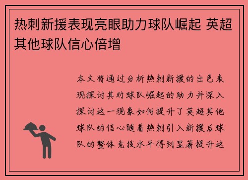 热刺新援表现亮眼助力球队崛起 英超其他球队信心倍增